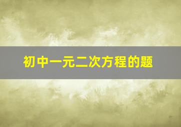 初中一元二次方程的题