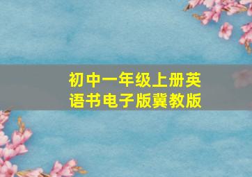 初中一年级上册英语书电子版冀教版