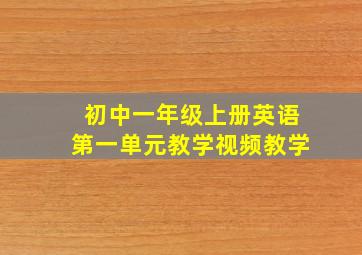 初中一年级上册英语第一单元教学视频教学