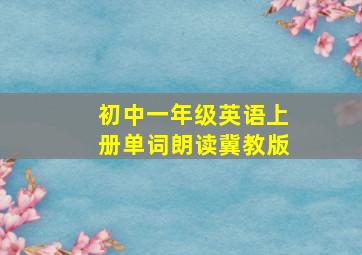 初中一年级英语上册单词朗读冀教版