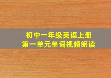 初中一年级英语上册第一单元单词视频朗读