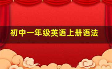 初中一年级英语上册语法