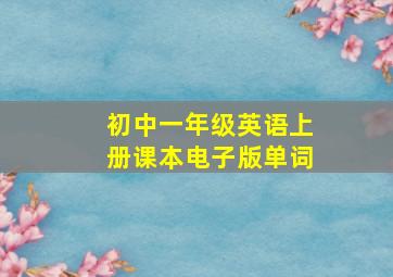 初中一年级英语上册课本电子版单词