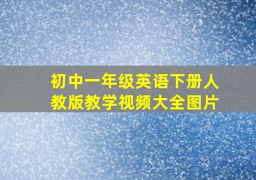 初中一年级英语下册人教版教学视频大全图片