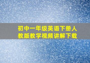 初中一年级英语下册人教版教学视频讲解下载