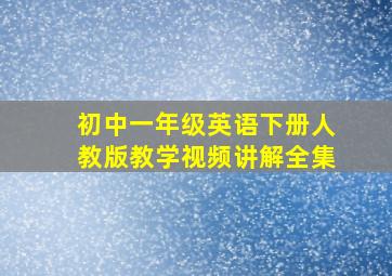 初中一年级英语下册人教版教学视频讲解全集