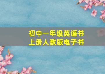 初中一年级英语书上册人教版电子书