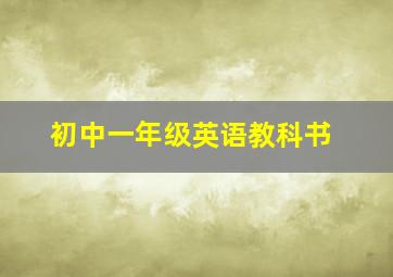 初中一年级英语教科书