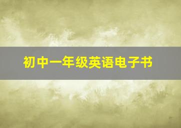 初中一年级英语电子书