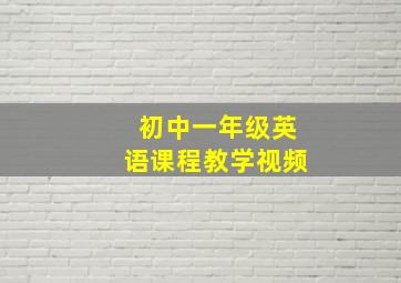 初中一年级英语课程教学视频