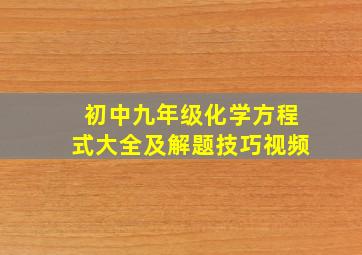 初中九年级化学方程式大全及解题技巧视频