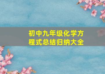 初中九年级化学方程式总结归纳大全