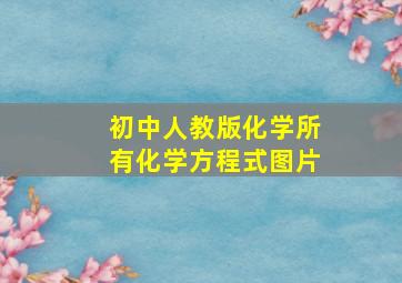 初中人教版化学所有化学方程式图片