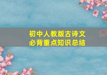 初中人教版古诗文必背重点知识总结