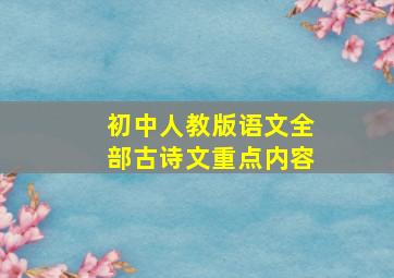 初中人教版语文全部古诗文重点内容