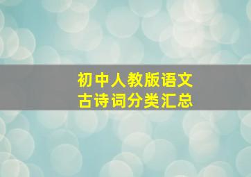 初中人教版语文古诗词分类汇总