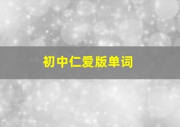 初中仁爱版单词