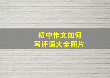 初中作文如何写评语大全图片