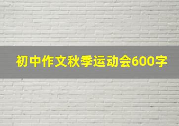 初中作文秋季运动会600字