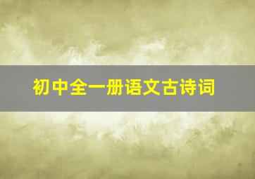 初中全一册语文古诗词