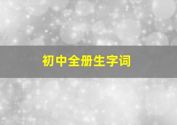 初中全册生字词