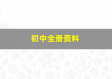 初中全册资料