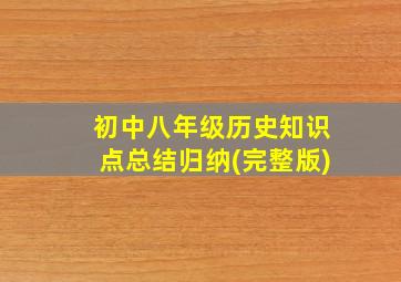 初中八年级历史知识点总结归纳(完整版)