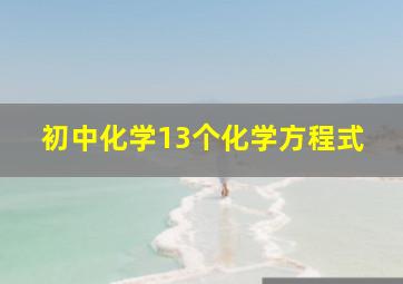 初中化学13个化学方程式