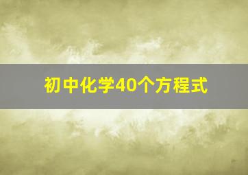 初中化学40个方程式