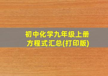 初中化学九年级上册方程式汇总(打印版)