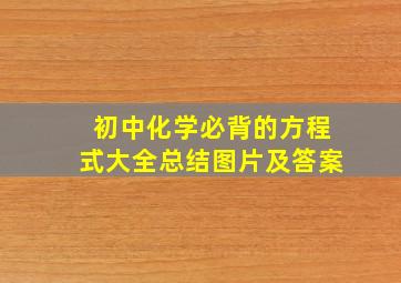 初中化学必背的方程式大全总结图片及答案