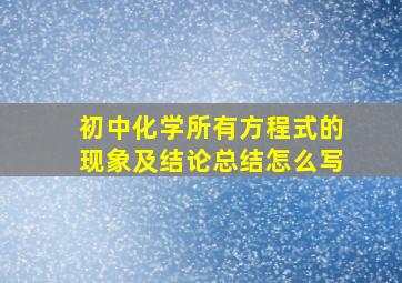 初中化学所有方程式的现象及结论总结怎么写