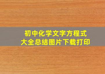 初中化学文字方程式大全总结图片下载打印