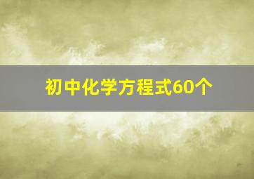 初中化学方程式60个