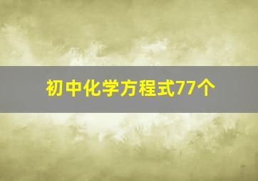 初中化学方程式77个