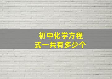 初中化学方程式一共有多少个