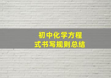 初中化学方程式书写规则总结