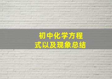 初中化学方程式以及现象总结