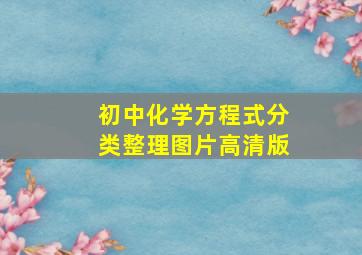 初中化学方程式分类整理图片高清版