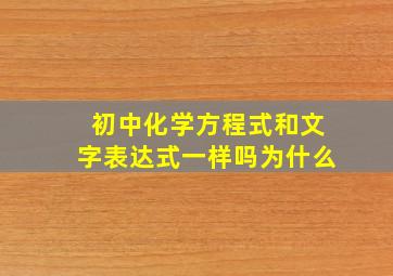 初中化学方程式和文字表达式一样吗为什么