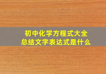 初中化学方程式大全总结文字表达式是什么