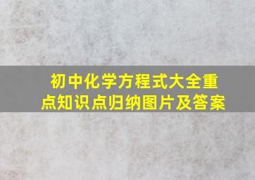 初中化学方程式大全重点知识点归纳图片及答案