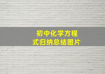 初中化学方程式归纳总结图片