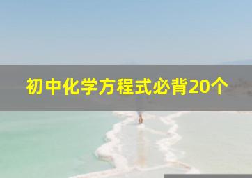 初中化学方程式必背20个