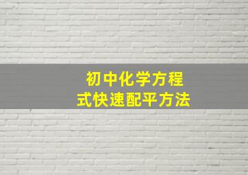 初中化学方程式快速配平方法