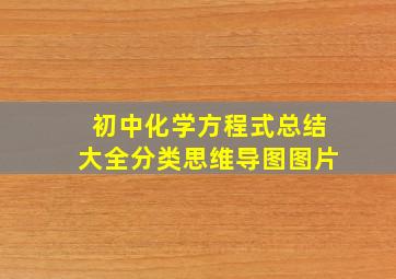 初中化学方程式总结大全分类思维导图图片