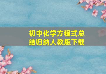 初中化学方程式总结归纳人教版下载