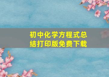 初中化学方程式总结打印版免费下载