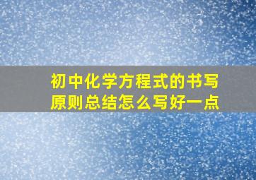 初中化学方程式的书写原则总结怎么写好一点