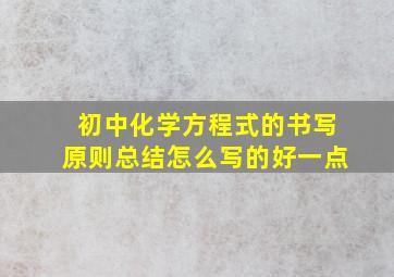 初中化学方程式的书写原则总结怎么写的好一点